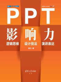 《PPT影响力：逻辑思维·设计技法·演讲表达》-熊王