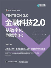 《金融科技2.0：从数字化到智能化》-方伟