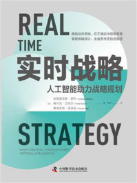 《实时战略：人工智能助力战略规划》-安德里亚斯.舒利