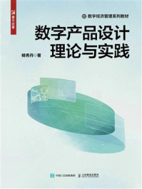 《数字产品设计理论与实践》-杨秀丹