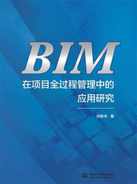 《BIM在项目全过程管理中的应用研究》-肖新华