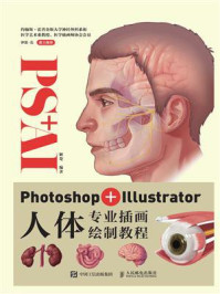 《Photoshop+Illustrator人体专业插画绘制教程》-姬楚