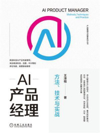 《AI产品经理：方法、技术与实战》-王泽楷