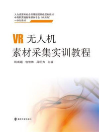 《VR无人机素材采集实训教程》-钱成超