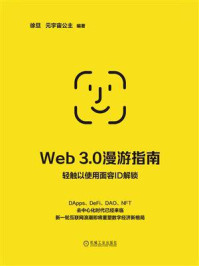 《Web 3.0漫游指南》-徐旦
