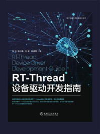 《RT-Thread设备驱动开发指南》-杨洁