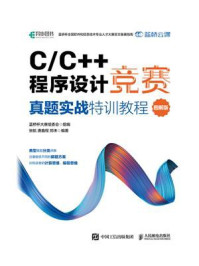 《C.C++程序设计竞赛真题实战特训教程（图解版）》-蓝桥杯大赛组委会