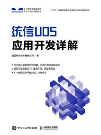 《统信UOS应用开发详解》-统信软件技术有限公司