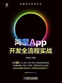 《鸿蒙App开发全流程实战》-褚洪波