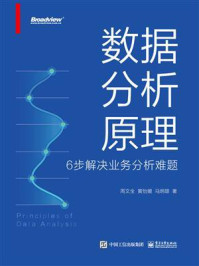 《数据分析原理：6步解决业务分析难题》-周文全