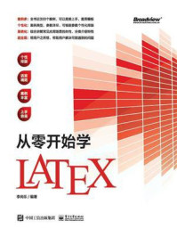 《从零开始学Latex》-李尚乐