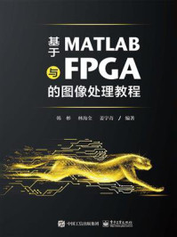 《基于MATLAB与FPGA的图像处理教程》-韩彬