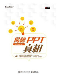 《揭秘PPT真相》-布衣公子