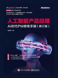 《人工智能产品经理：AI时代PM修炼手册（修订版）》-张竞宇