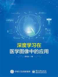 《深度学习在医学图像中的应用》-郑光远