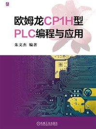 《欧姆龙CP1H型PLC编程与应用》-朱文杰