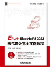 《EPLAN Electric P8 2022电气设计完全实例教程》-闫少雄
