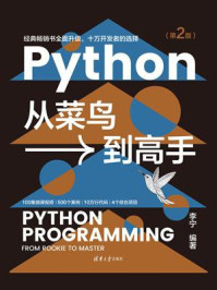 《Python从菜鸟到高手（第2版）》-李宁