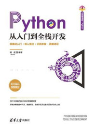 《Python从入门到全栈开发》-钱超