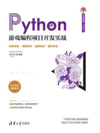 《Python游戏编程项目开发实战》-李志远
