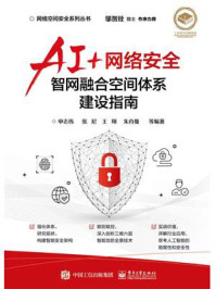 《AI+网络安全：智网融合空间体系建设指南》-申志伟