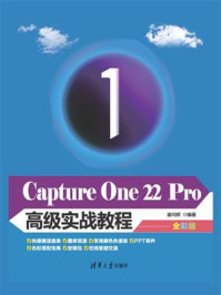 《Capture One 22 Pro高级实战教程》-姜同辉