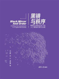 《黑镜与秩序：数智化风险社会下的人工智能伦理与治理》-刘志毅