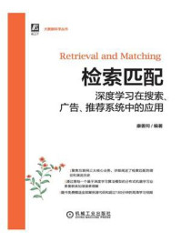 《检索匹配：深度学习在搜索、广告、推荐系统中的应用》-康善同