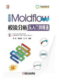 《中文版Moldflow模流分析从入门到精通（2021版）》-李珺