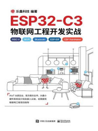 《ESP32-C3物联网工程开发实战》-乐鑫科技