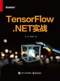 《TensorFlow.NET实战》-仇华