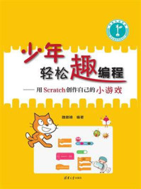 《少年轻松趣编程：用Scratch创作自己的小游戏》-魏娜娣