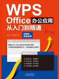 《WPS Office办公应用从入门到精通》-郭绍义