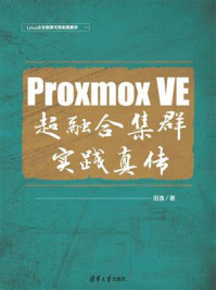 《Proxmox VE 超融合集群实践真传》-田逸