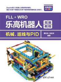 《FLL+WRO乐高机器人竞赛教程：机械、巡线与PID》-蔡冬冬