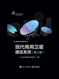 《现代商用卫星通信系统（第2版）》-北京米波通信技术有限公司