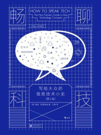 《畅聊科技：写给大众的信息技术小史（第2版）》-维奈·特里维迪