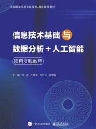 《信息技术基础与数据分析+人工智能项目实践教程》-李琳