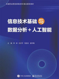 《信息技术基础与数据分析+人工智能》-李琳