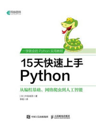 《15天快速上手Python》-中岛省吾