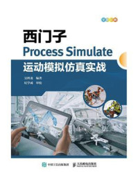 《西门子Process Simulate运动模拟仿真实战》-吴科龙