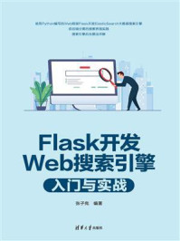 《Flask开发Web搜索引擎入门与实战》-张子宪