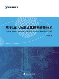 《基于MDA的形式化模型转换技术》-李宗花