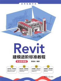 《Revit建模进阶标准教程（实战微课版）》-章斌全