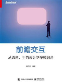 《前瞻交互：从语音、手势设计到多模融合》-薛志荣