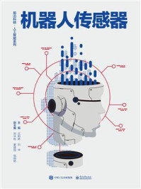 《机器人传感器》-迟明路