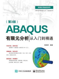 《ABAQUS有限元分析从入门到精通（第3版）》-陈海燕