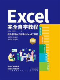 《Excel完全自学教程》-郭绍义