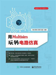 《用Multisim玩转电路仿真》-刘波