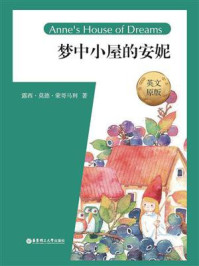 《梦中小屋的安妮（英文原版）Anne‘s House of Dreams》-露西·莫德·蒙哥玛利